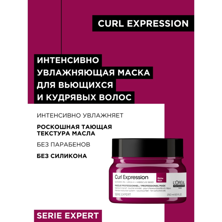 L'Oreal Curl Expression Маска для интенсивного увлажнения вьющихся и кудрявых волос, 500мл
