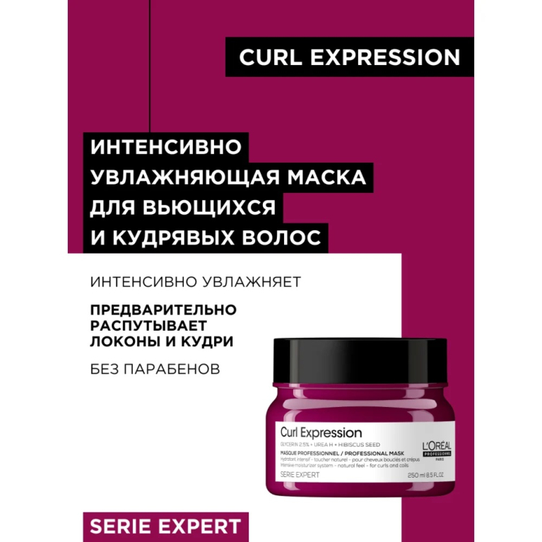 L'Oreal Curl Expression Маска для увлажнения вьющихся и кудрявых волос, 250мл